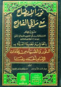 نور الإيضاح مع مراقي الفلاح للشرنبلالي بالحاشية الجديدة المسماة النور والضياء من إفادات أحمد رضا