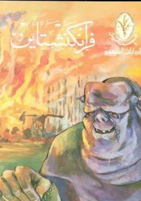 فرانكشتاين