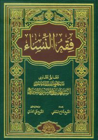 فقه النساء