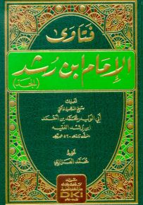 فتاوى الإمام ابن رشد - الجد