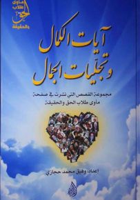 آيات الكمال وتجليات الجمال 