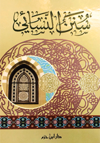 سنن النسائي