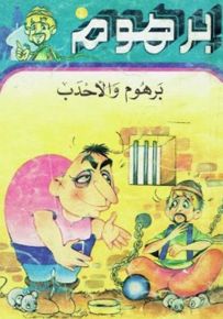 برهوم والأحدب