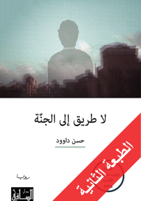 لا طريق إلى الجنة