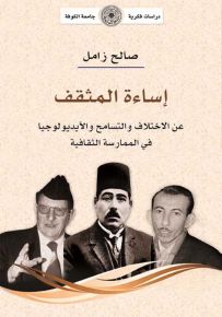 إساءة المثقف: عن الاختلاف والتسامح والآيديولوجيا في الممارسة الثقافية