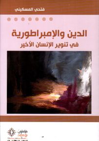 الدين والامبراطورية في تنوير الإنسان الأخير