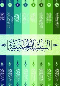 السلسة الحسينية