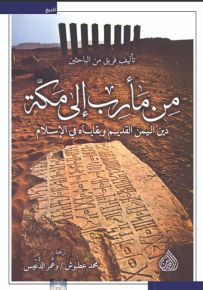 من مأرب إلى مكة : دين اليمن القديم وبقايا في الإسلام