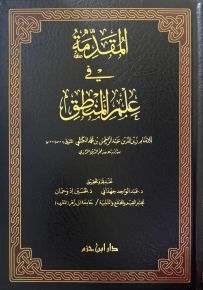 المقدمة في علم المنطق