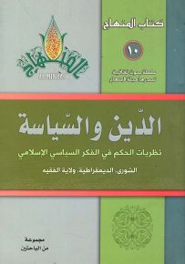 الدين والسياسة : نظريات الحكم في الفكر السياسي الإسلامي - سلسلة كتاب المنهاج