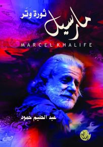 مارسيل ثورة وتر