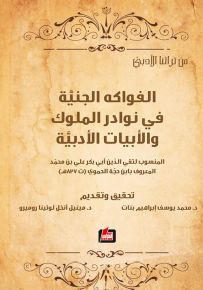 الفواكه الجنية في نوادر الملوك والأبيات الأدبية