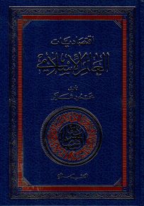 اقتصاديات العالم الإسلامي
