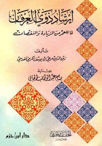 إرشاد ذوي العرفان لما للعمر من الزيادة والنقصان