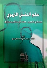 علم النفس التربوي