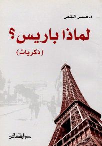 لماذا باريس؟
