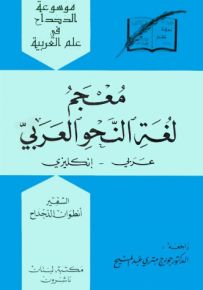 معجم لغة النحو العربي : عربي - إنكليزي