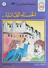 الحسناء القاتلة