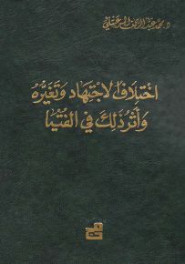 اختلاف الاجتهاد وتغيره وأثر ذلك في الفتيا