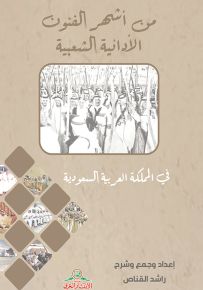 من أشهر الفنون الأدائية الشعبية في المملكة العربية السعودية