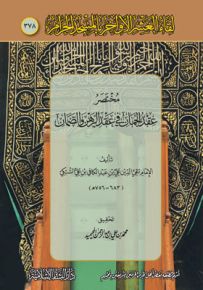 مختصر عقد الجمان في عقد الرهن والضمان