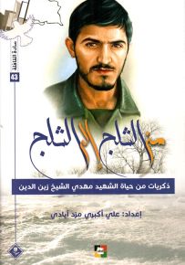 من الثلج إلى الثلج