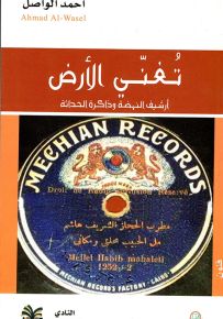 تغني الأرض : أرشيف النهضة وذاكرة الحداثة