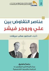 عناصر التفاوض بين علي وروجر فيشر