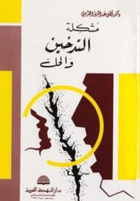 مشكلة التدخين والحل