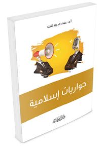 حواريات إسلامية