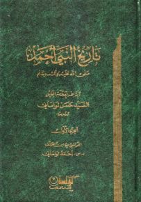 تاريخ النبي أحمد