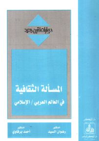 المسألة الثقافية في العالم العربي الإسلامي - سلسلة حوارات لقرن جديد
