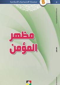 مظهر المؤمن