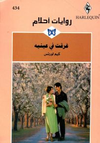 غرقت في عينيه - روايات أحلام 434