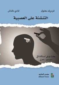 التنشئة على العصبية