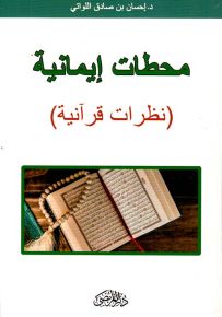 محطات إيمانية : نظرات قرآنية