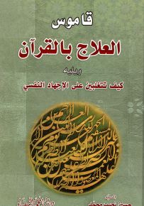 قاموس العلاج بالقرآن