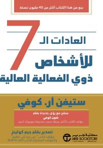 العادات السبع للأشخاص ذوي الفعالية العالية