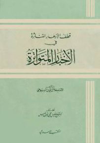 قطف الأزهار المتناثرة في الأخبار المتواترة