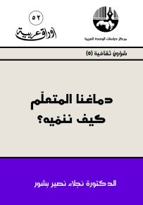 دماغنا المتعلم كيف ننميه؟ - سلسلة أوراق عربية 52
