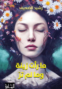 ما رأت زينة وما لم تر