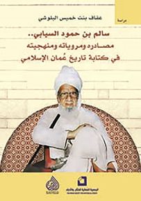 سالم بن حمود السيابي .. مصادره ومروياته ومنهجيته في كتابة تاريخ عمان الإسلامي