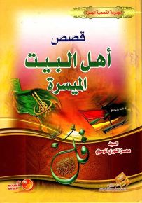 قصص أهل البيت الميسرة