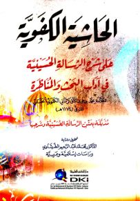 الحاشية الكفوية على شرح الرسالة الحسينية في آداب البحث والمناظرة