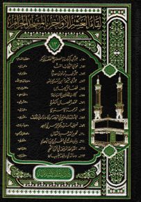 لقاء العشر الأواخر في المسجد الحرام - المجلد الثاني عشر