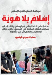إسلام بلا هوية