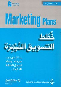خطط التسويق المبهرة : ما الذي يجب معرفته وعمله لعمل الخطة الناجحة - السلسلة الرائعة