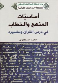 أساسيات المنهج والخطاب في درس القرآن وتفسيره - سلسلة الدراسات القرآنية