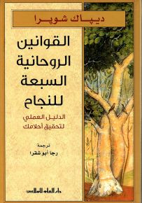 القوانين الروحانية السبعة للنجاح : الدليل العملي لتحقيق أحلامك