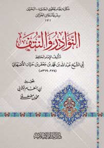 النوادر والنتف